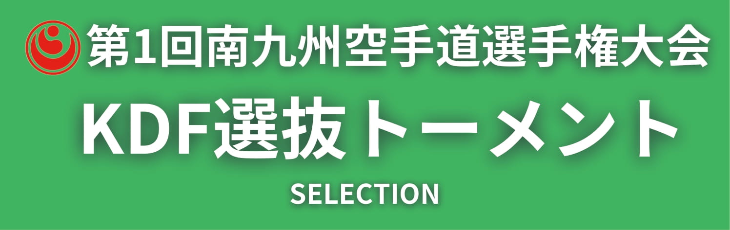 kdf選抜トーナメント