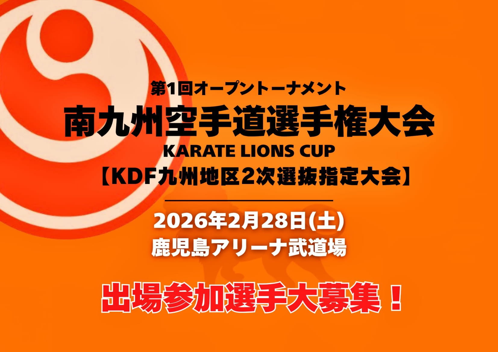2025南九州空手選手権